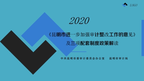 《昆明市进一步加强审计整改工作办法》及三项配套制度政策解读_01