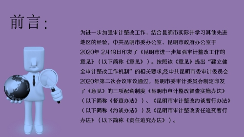 《昆明市进一步加强审计整改工作办法》及三项配套制度政策解读_02