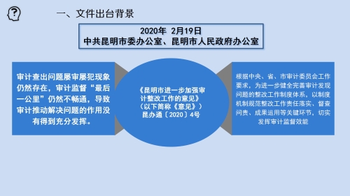 《昆明市进一步加强审计整改工作办法》及三项配套制度政策解读_04