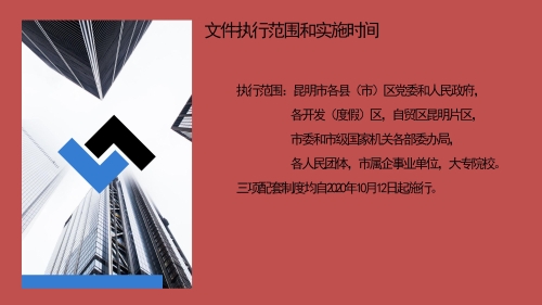 《昆明市进一步加强审计整改工作办法》及三项配套制度政策解读_24