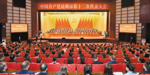 9月28日上午，中国共产党昆明市第十二次代表大会在昆明会堂胜利闭幕。 记者王俊星 李海曦摄